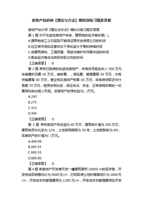 房地产估价师《理论与方法》模拟训练习题及答案