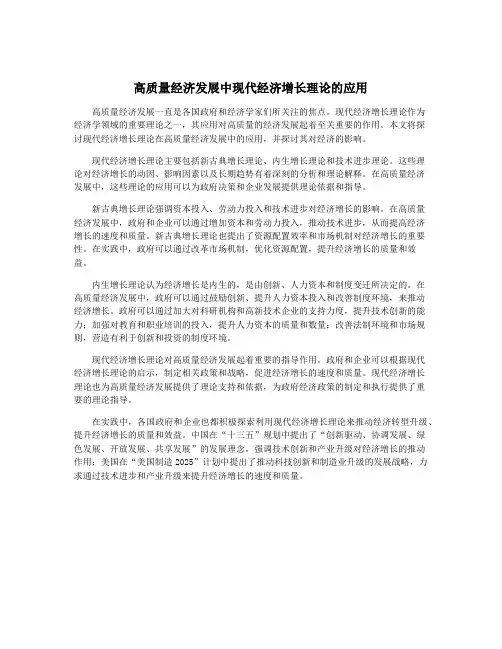 高质量经济发展中现代经济增长理论的应用