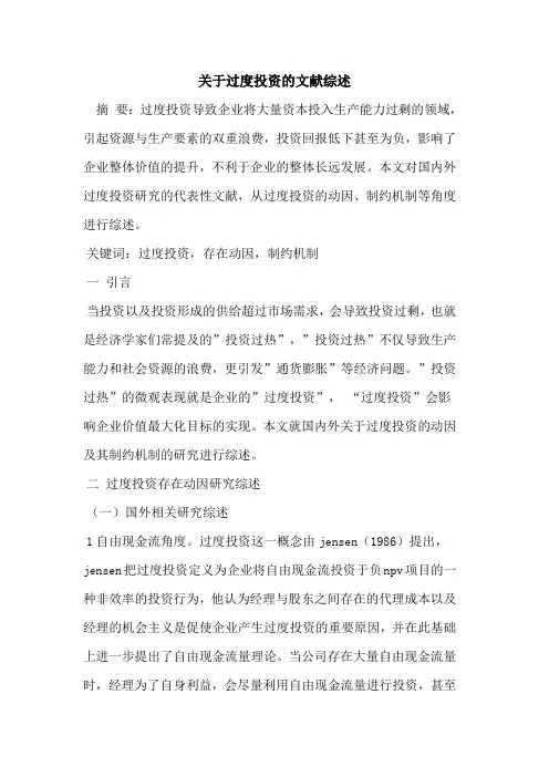 关于过度投资的文献综述