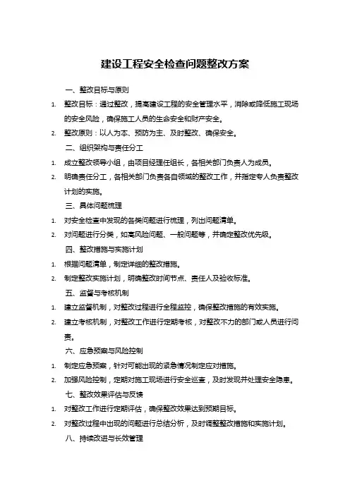 建设工程安全检查问题整改方案