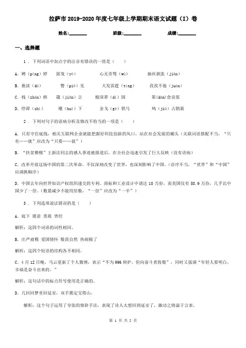 拉萨市2019-2020年度七年级上学期期末语文试题(I)卷