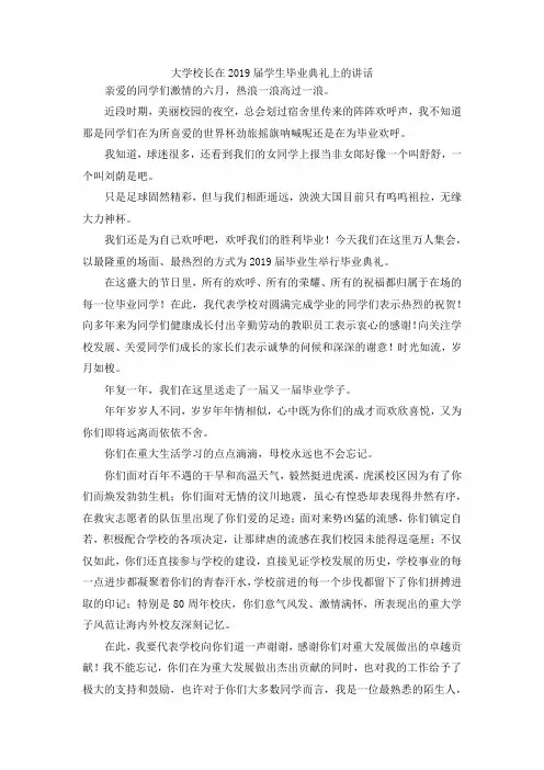 最新-大学校长在2019届学生毕业典礼上的讲话1 精品