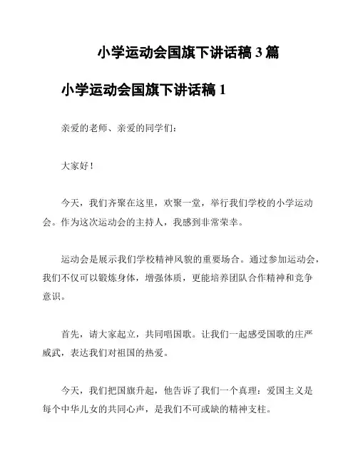 小学运动会国旗下讲话稿3篇