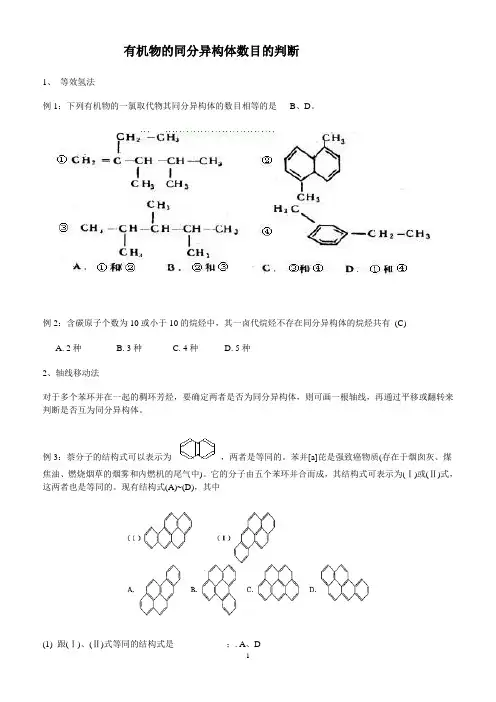 确定有机物的同分异构体数目的方法