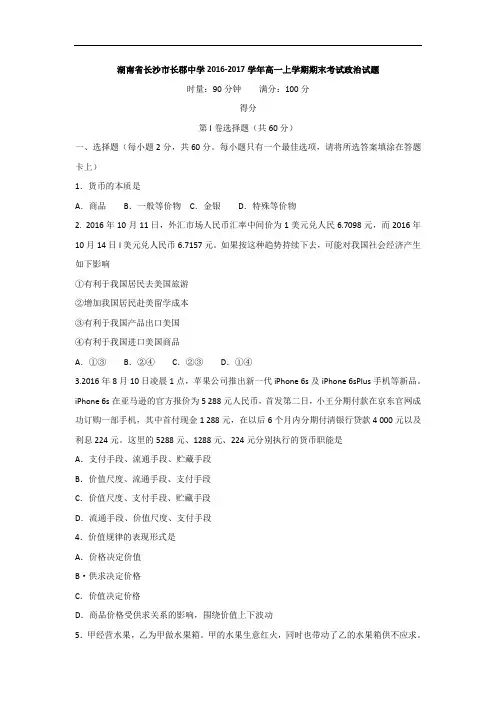 湖南省长沙市长郡中学2016-2017学年高一上学期期末考试政治试题 Word版含答案