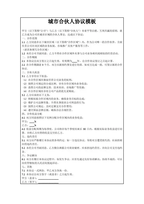 城市合伙人协议模板