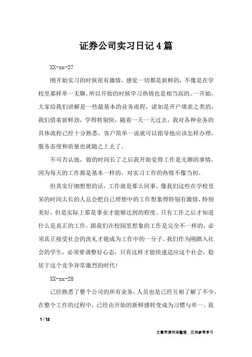 证券公司实习日记4篇_工作报告
