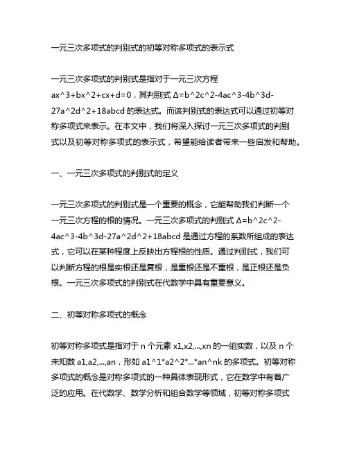 一元三次多项式的判别式的初等对称多项式的表示式