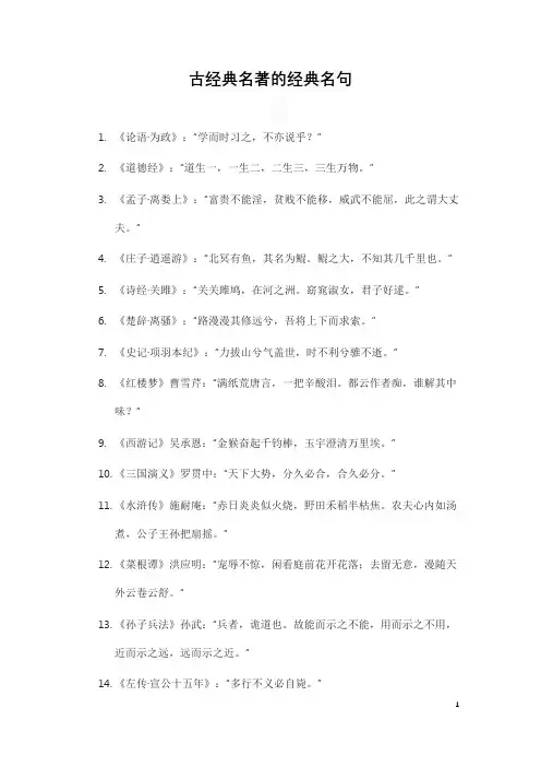 古经典名著的经典名句