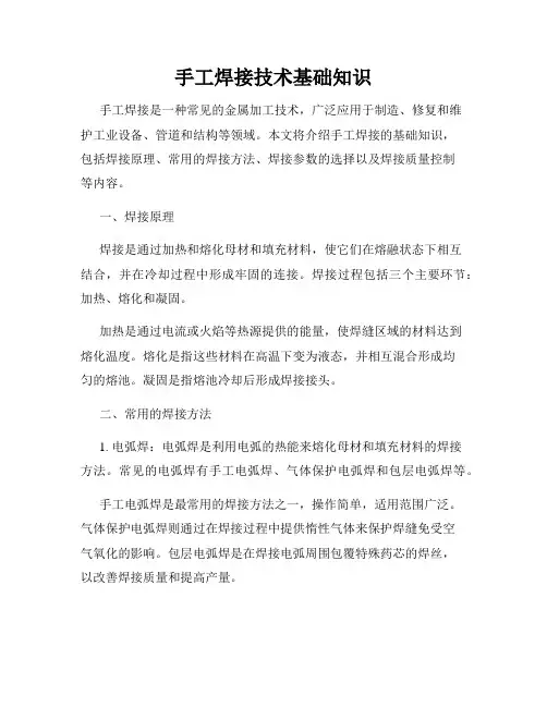 手工焊接技术基础知识
