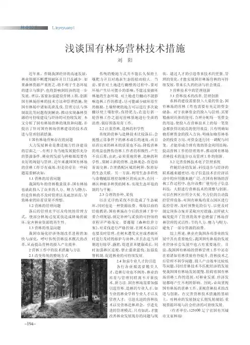 浅谈国有林场营林技术措施