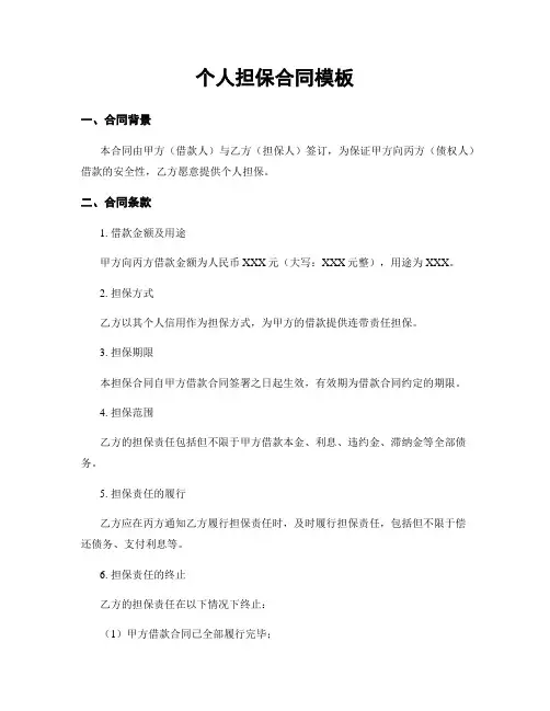 个人担保合同模板