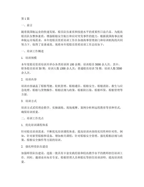 年度船员资质培训总结(3篇)