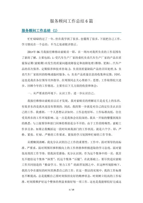 服务顾问工作总结6篇