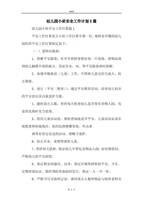 幼儿园小班安全工作计划5篇