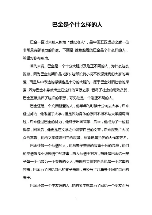 巴金是个什么样的人
