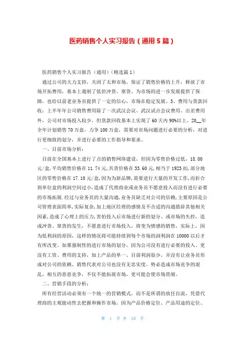 医药销售个人实习报告(通用5篇)
