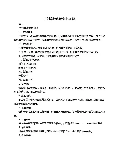 三创赛校内策划书3篇