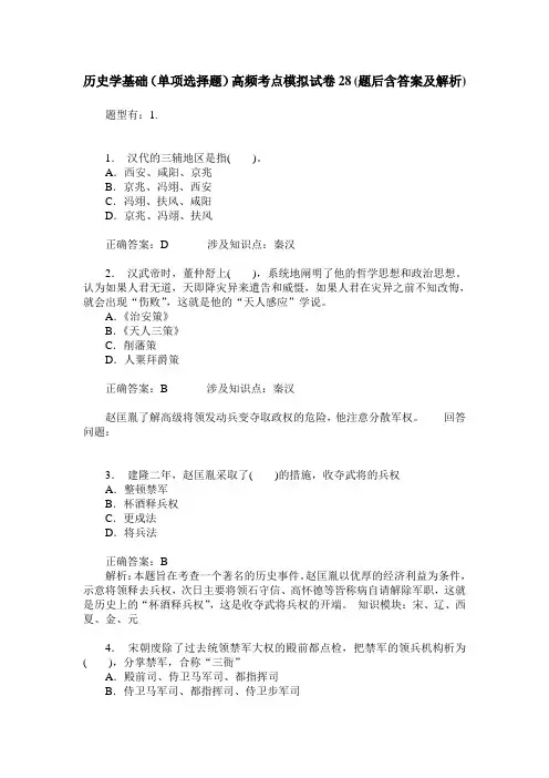 历史学基础(单项选择题)高频考点模拟试卷28(题后含答案及解析)
