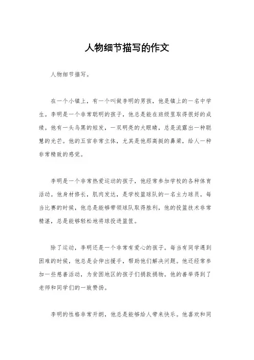 人物细节描写的作文