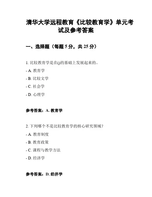 清华大学远程教育《比较教育学》单元考试及参考答案
