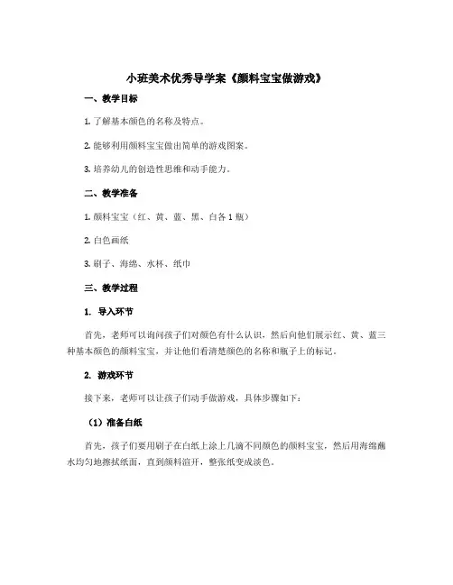 小班美术优秀导学案《颜料宝宝做游戏》