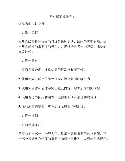 热点版面设计方案