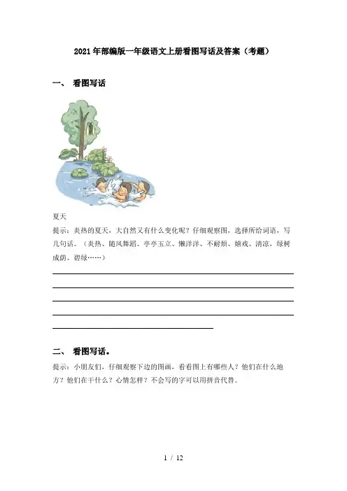 2021年部编版一年级语文上册看图写话及答案(考题)
