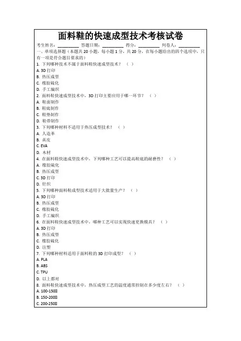 面料鞋的快速成型技术考核试卷