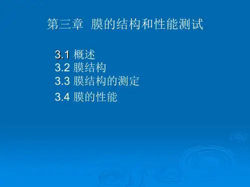 膜与膜过程_第三章_膜的表征