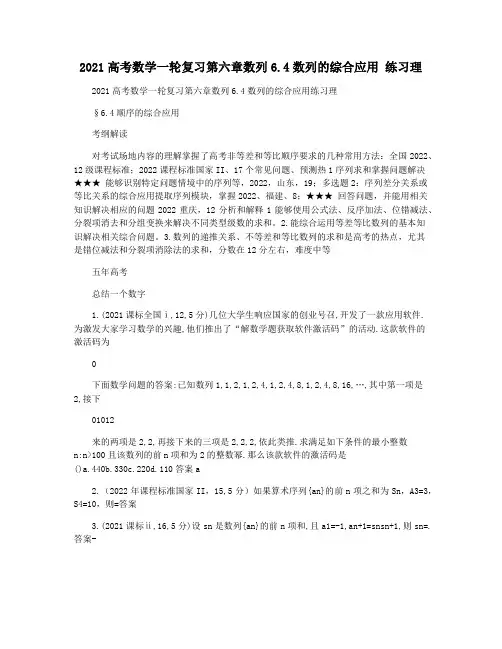 2021高考数学一轮复习第六章数列6.4数列的综合应用 练习理