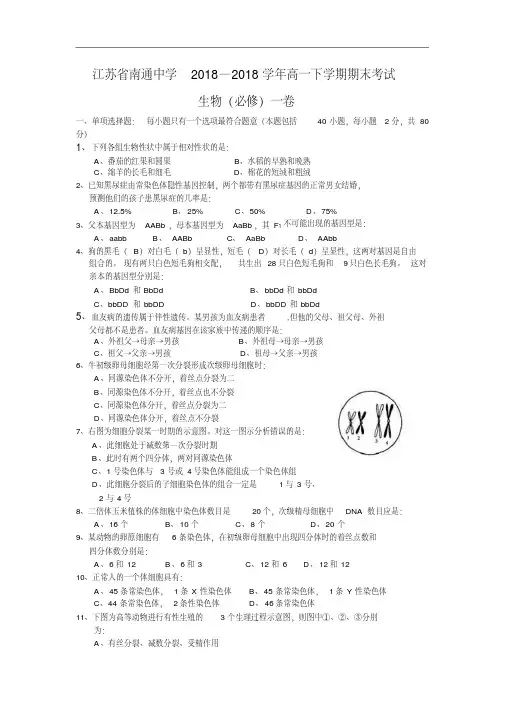 最新-江苏省南通中学高一下学期期末考试——生物(必修)精品