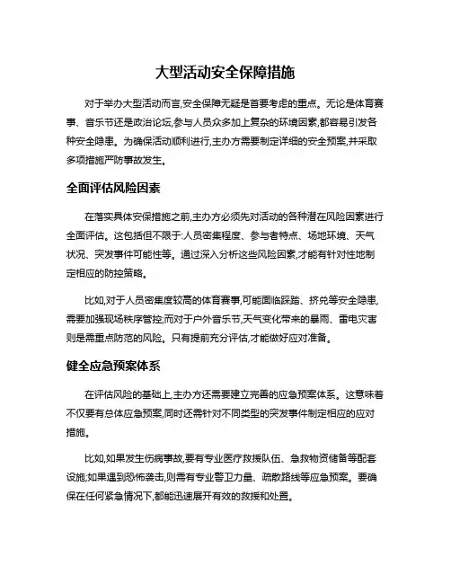 大型活动安全保障措施