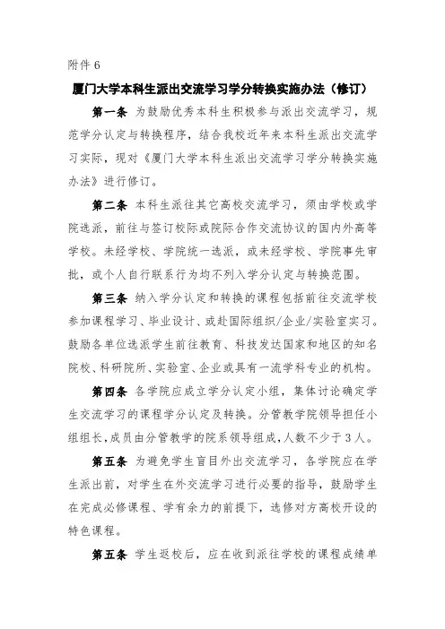 厦门大学本科生派出交流学习学分转换实施办法(修订)