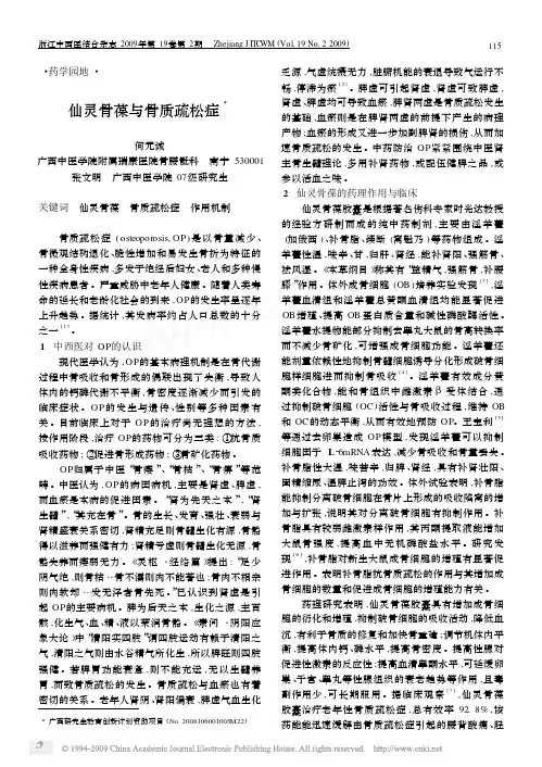 仙灵骨葆与骨质疏松症