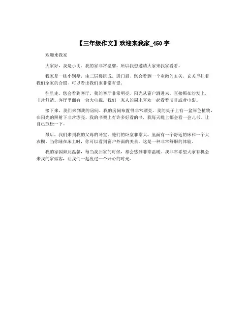 【三年级作文】欢迎来我家_450字