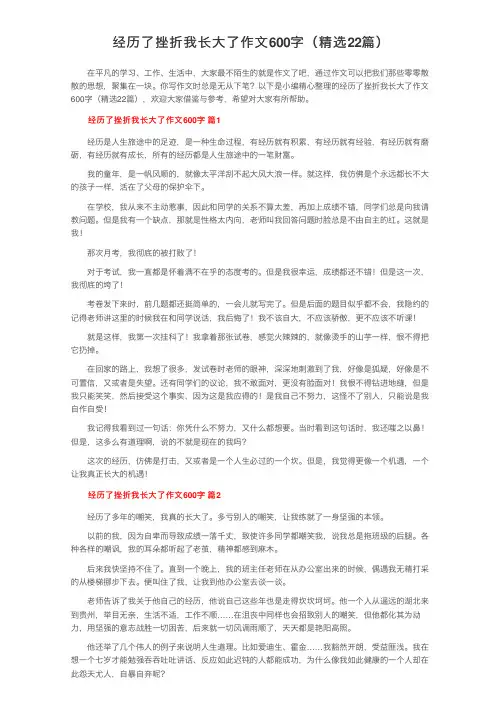 经历了挫折我长大了作文600字（精选22篇）