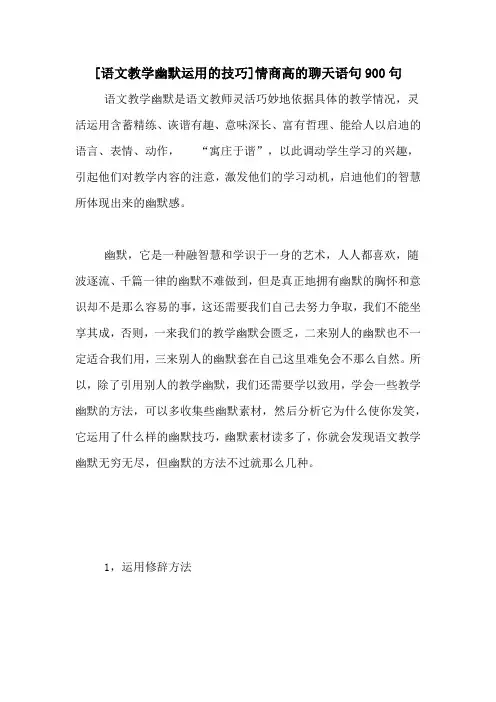 [语文教学幽默运用的技巧]情商高的聊天语句900句
