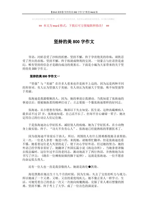 【2018最新】坚持的美800字作文-推荐word版 (5页)