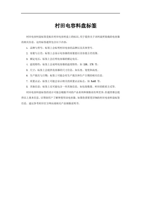 村田电容料盘标签