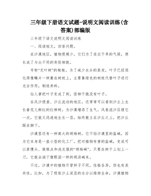 三年级下册语文试题-说明文阅读训练(含答案)部编版