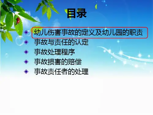 幼儿伤害事故的法律责任及处理北京立天律师事务所