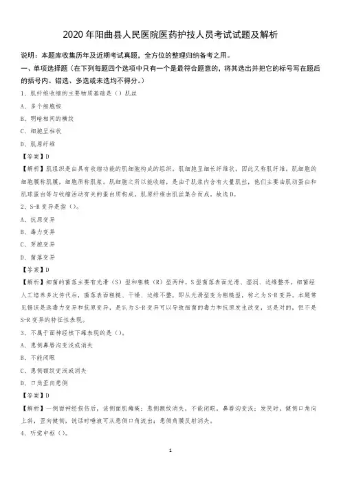 2020年阳曲县人民医院医药护技人员考试试题及解析
