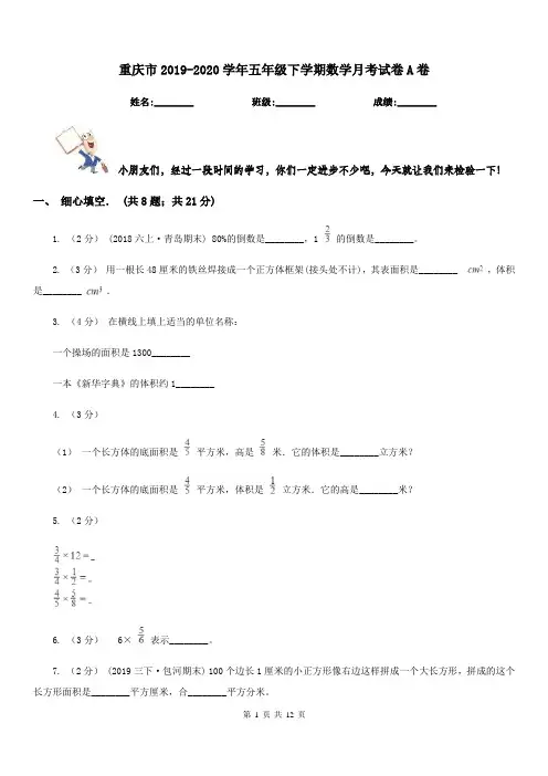 重庆市2019-2020学年五年级下学期数学月考试卷A卷