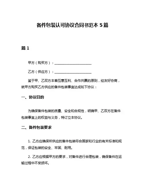 备件包装认可协议合同书范本5篇