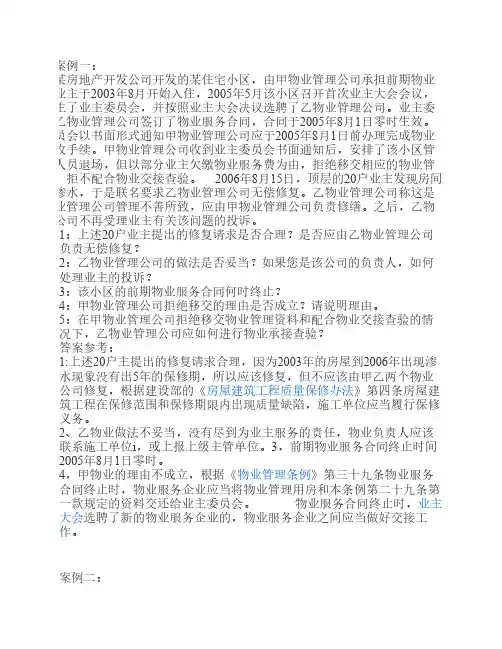 物业管理案例分析
