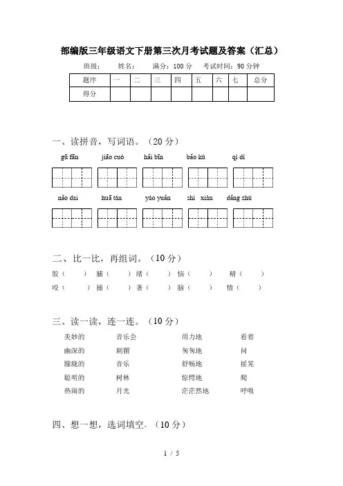 部编版三年级语文下册第三次月考试题及答案(汇总)