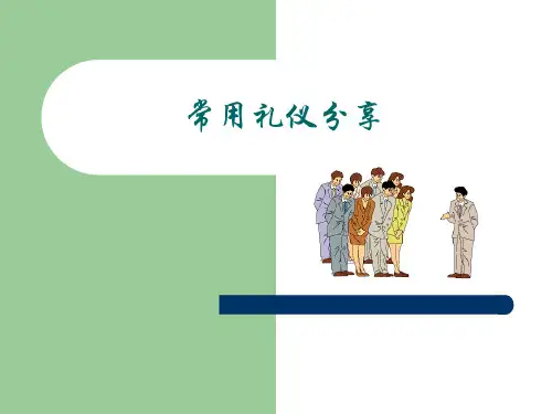 常用礼仪培训课件(PPT 58页)