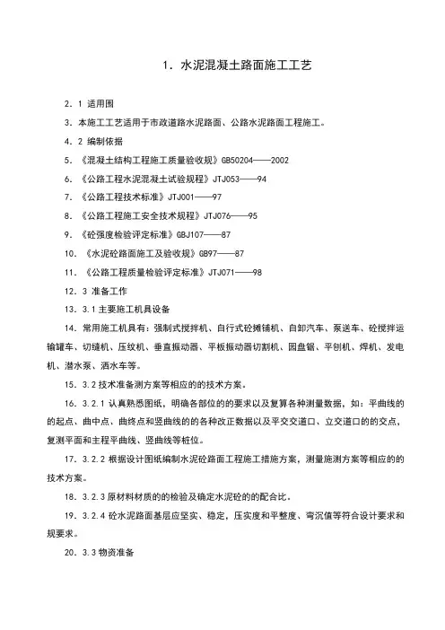 道路工程水泥混凝土路面切缝横缝缩缝施工缝工程施工组织设计方案设计说明
