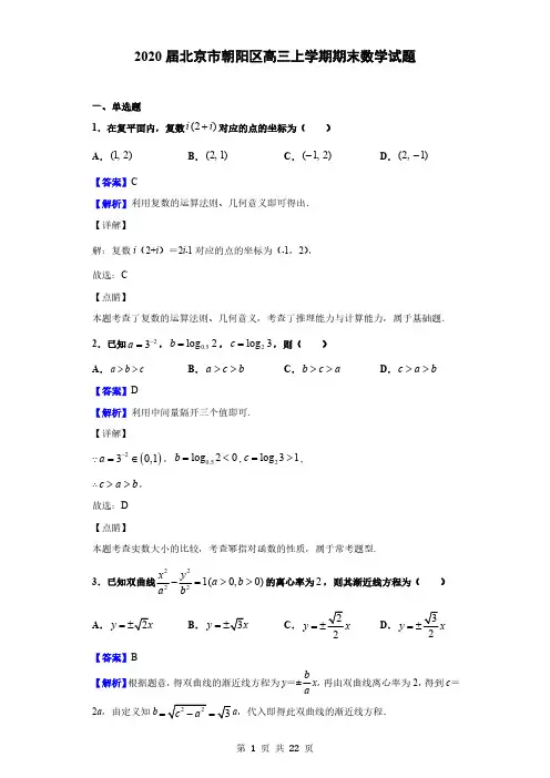 2020届北京市朝阳区高三上学期期末数学试题(解析版)